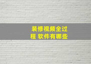 装修视频全过程 软件有哪些